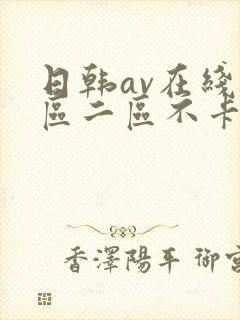 日韩av在线一区二区不卡