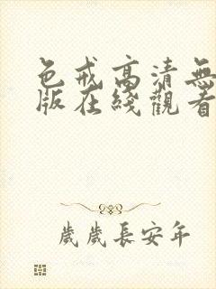 色戒高清无删减版在线观看