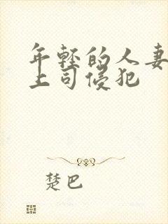 年轻的人妻被夫上司侵犯封面