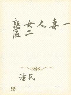 熟女人妻一区二区二