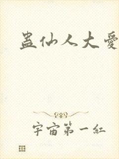 蛊仙人大爱天尊