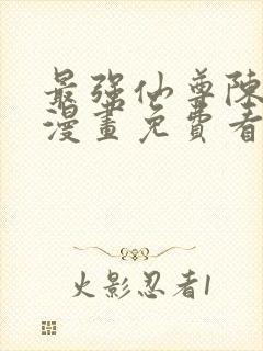 最强仙尊陈北玄漫画免费看