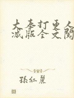 大奉打更人未删减版全文阅读