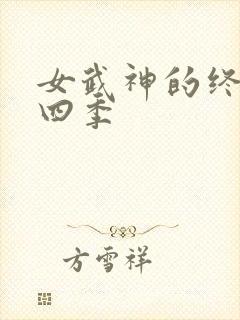 女武神的终末第四季