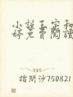 小说王宇和陈雨婷免费阅读