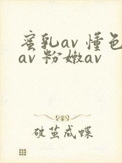 蜜乳av 懂色av 粉嫩av