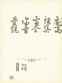 爱你电视剧免费观看全集高清