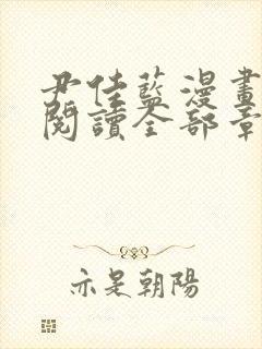 尹佳蓝漫画免费阅读全部章节