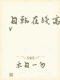 日韩在线高清av封面