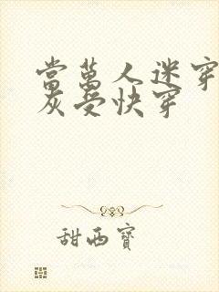 当万人迷穿成炮灰受快穿