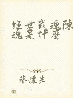 绝世武魂陈枫武魂是什么封面