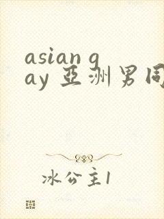 asian gay 亚洲男同 tube
