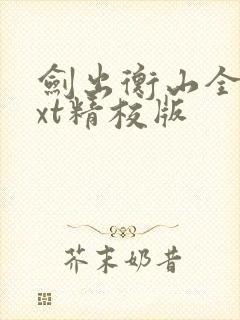 剑出衡山全本txt精校版