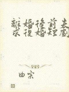 离婚后前夫哭着求复婚短剧免费观看封面