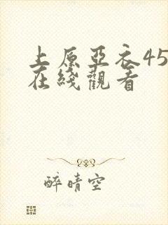 上原亚衣456在线观看