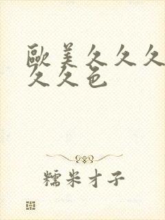 欧美久久久久久久久色