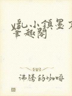 y乱小镇墨寒砚笔趣阁