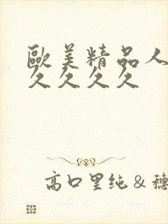 欧美精品人妻久久久久久