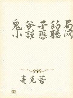 鬼谷子的局有声小说恋听网