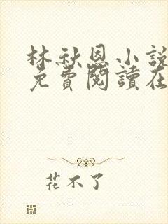 林秋恩小说全文免费阅读在线