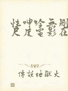 性呻吟无删减大尺度电影在线观看