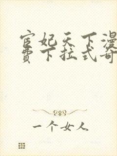 宦妃天下漫画免费下拉式奇漫