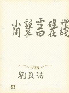 小说霍砚礼季昀周慕白在线阅读