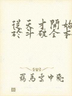 从天才开始无敌于斗破全本免费下载封面