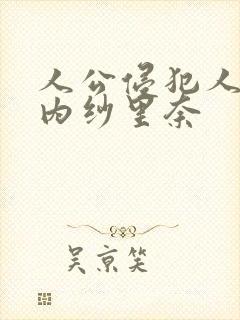 人公侵犯人妻竹内纱里奈