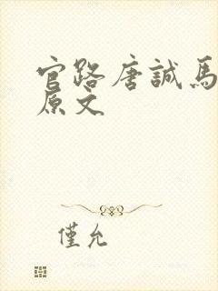 官路唐诚马玉婷原文封面