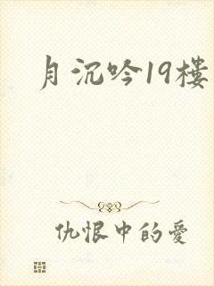 月沉吟19楼