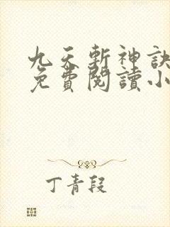 九天斩神诀林辰免费阅读小说