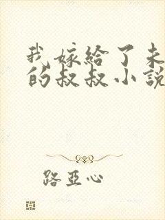 我嫁给了未婚夫的叔叔小说免费阅读