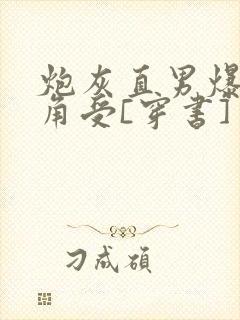 炮灰直男爆改主角受[穿书]