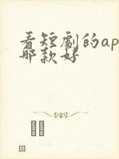 看短剧的app哪款好