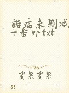 诟病未删减全文+番外txt封面