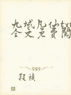 九域凡仙txt全文免费阅读