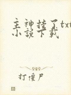 主神挂了txt小说下载
