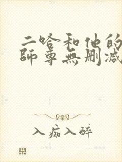 二哈和他的白猫师尊无删减阅读全文封面