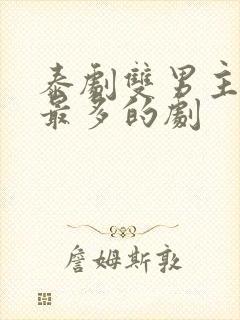 泰剧双男主吻戏最多的剧