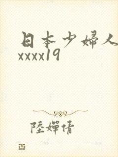 日本少妇人妻xxxxx19