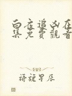 白夜追凶在线全集免费观看电视剧