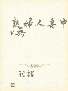 熟妇人妻中文av无