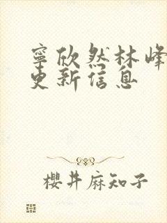 宁欣然林峰刚刚更新信息