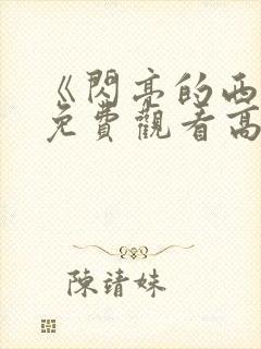 《闪亮的西瓜》免费观看高清