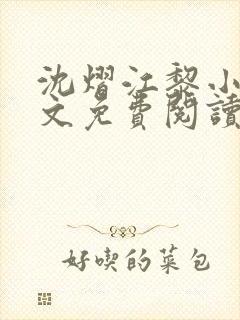 沈熠江黎小说全文免费阅读最新章节封面