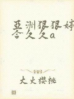 亚洲狠狠婷婷综合久久a封面