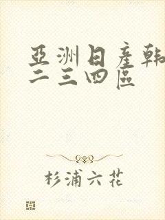 亚洲日产韩国一二三四区