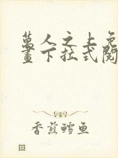 万人之上免费漫画下拉式阅读