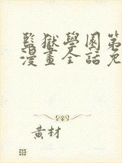 监狱学园第二季漫画全话免费看在线